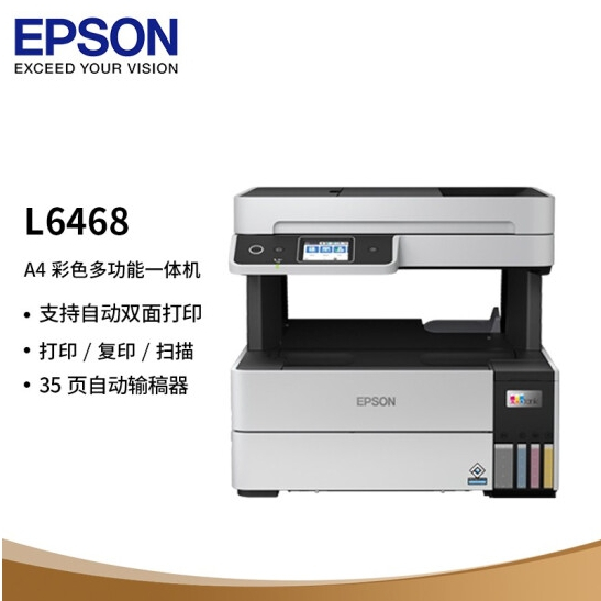 爱普生（Epson）L6468 A4彩色商用打印机 墨仓式数码多功能一体机 复印/打印/扫描工业