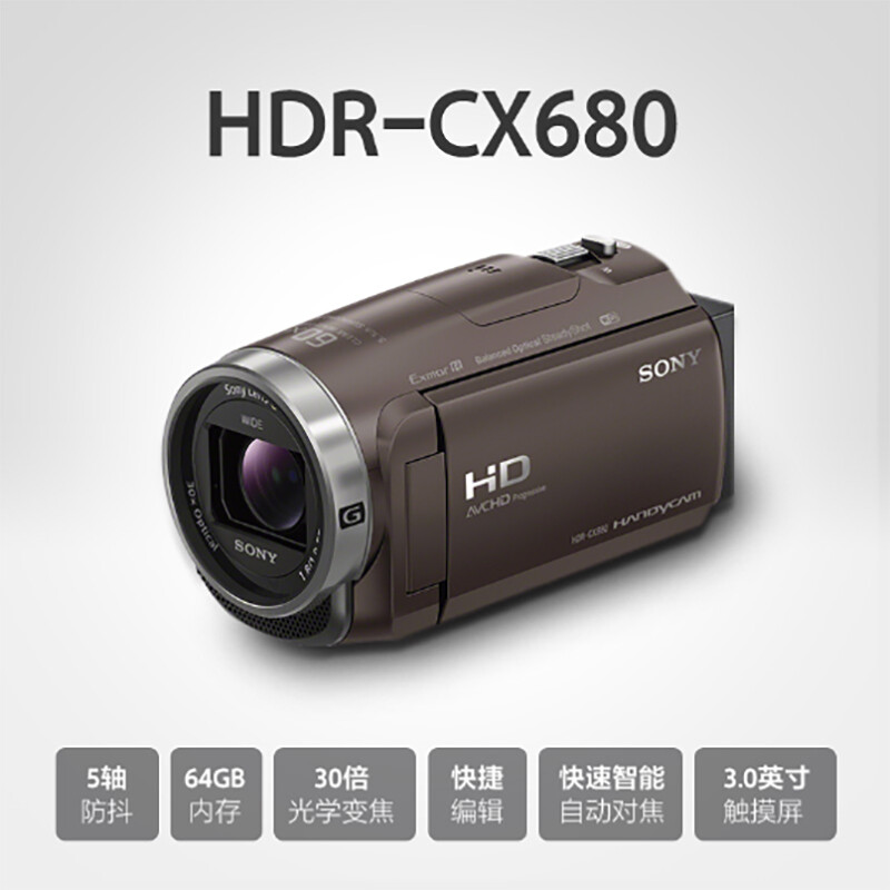 索尼（SONY）HDR-CX680 高清数码摄像机 5轴防抖 30倍光学变焦（棕色） 家用DV/摄影/录像CX680（官方标配裸机）