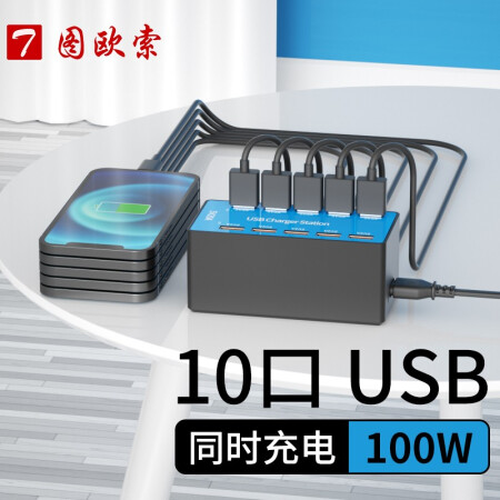 图欧索 10/20多口USB充电器快充版100W多孔桌面工作室商用适用华为苹果小米安卓手机通用大功率 10口USB充电器