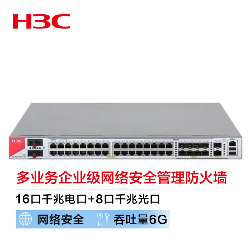 新华三（H3C）F100-A-G5 16电口+8光全千兆多业务企业级网络安全管理防火墙 带机1600 免费100条SSL VPN