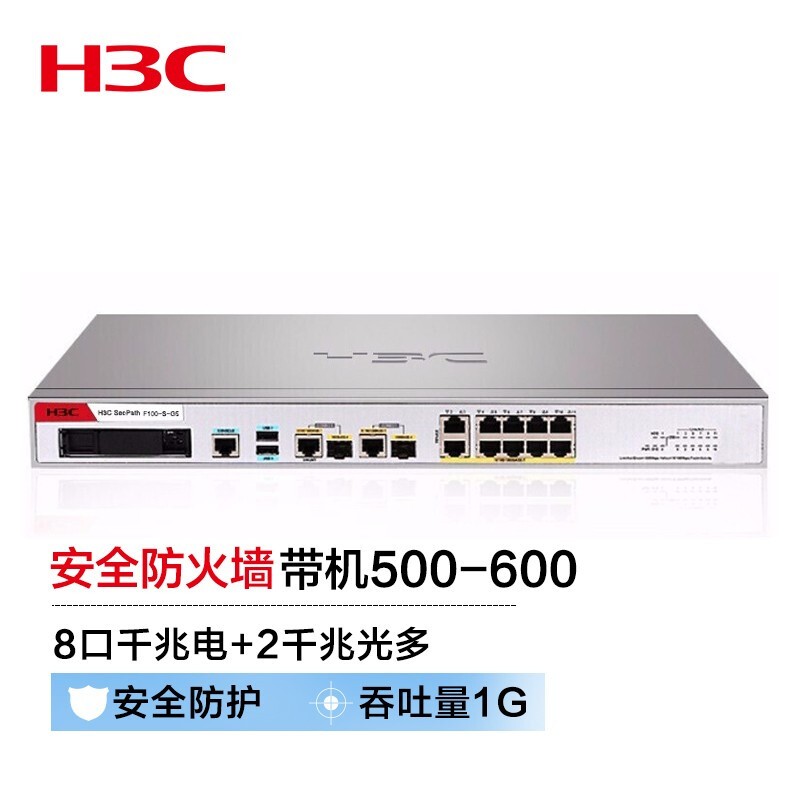 新华三（H3C）F100-S-G5 8电口+2光全千兆多业务企业级网络安全管理防火墙 带机500-600 免费100条SSLVPN 