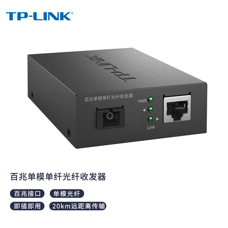 普联（TP-LINK）TL-FC111A 百兆单模单纤光纤收发器 光电转换器（单只装） 