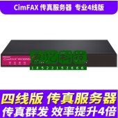 先尚（CimFAX）无纸传真机 专业4线版CF-T64J5 200用户 512GB 传真服务器 高速版33.6K群发 网络传真机
