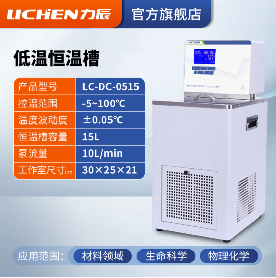 力辰科技(lichen)智能低温恒温槽实验室加热制冷内外循环机不锈钢高精度数显水浴槽 LC-DC-0515温控-5~100°C15L