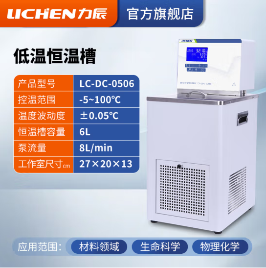 力辰科技(lichen)智能低温恒温槽实验室加热制冷内外循环机不锈钢高精度数显水浴槽 LC-DC-0506温控-5~100°C6L