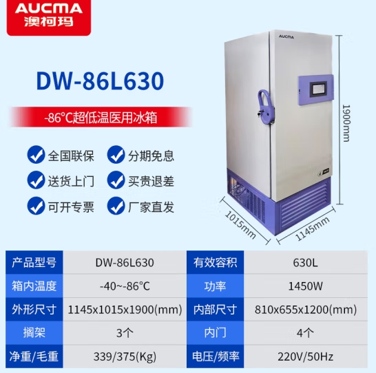 澳柯玛医用超低温冰箱-86℃科研实验室立式冷冻冰柜-80度深冷速冻商用工业-40度疫苗血浆医疗低温保存箱 630升【-40~-86℃可调】DW-86L630