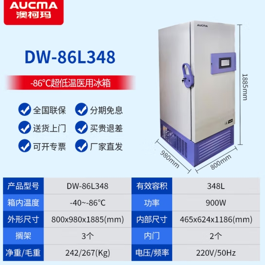 澳柯玛医用超低温冰箱-86℃科研实验室立式冷冻冰柜-80度深冷速冻商用工业-40度疫苗血浆医疗低温保存箱 348升【-40~-86℃可调】DW-86L348