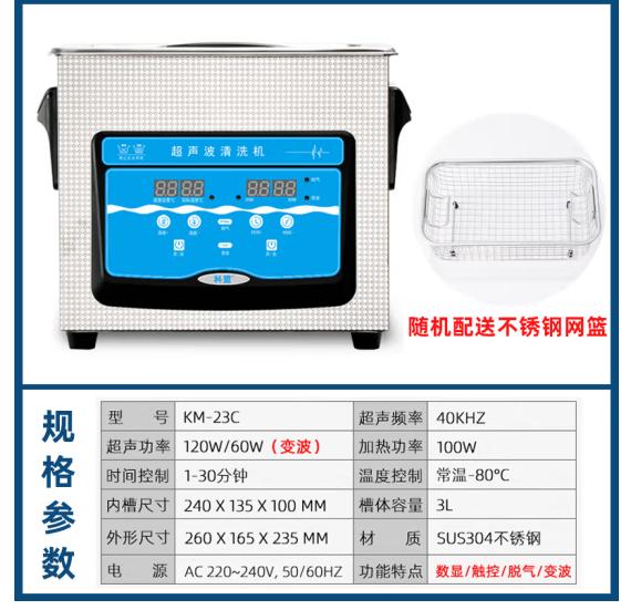 科盟(KM)超声波清洗机实验室仪器3L容量五金配件除油商用KM-23C