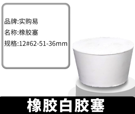 橡胶试管塞白胶塞12  烧瓶塞打孔器橡皮密封塞地漏下水道堵头闷头塞子