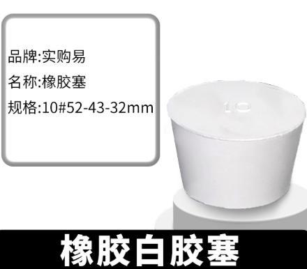 橡胶试管塞白胶塞10  烧瓶塞打孔器橡皮密封塞地漏下水道堵头闷头塞子