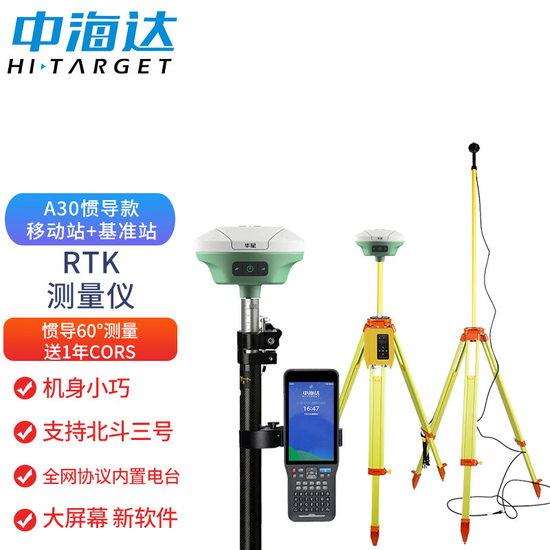 中海达RTK测量仪高精度手持华星A30惯导GPS仪器测绘工程土地面积+基准站