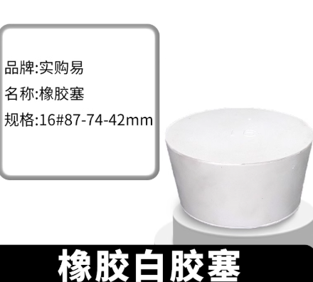 橡胶试管塞白胶塞16  烧瓶塞打孔器橡皮密封塞地漏下水道堵头闷头塞子