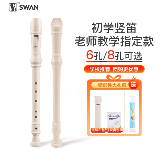 天鹅SWAN竖笛 德式6孔高音竖笛(教学专用-6孔白色) 