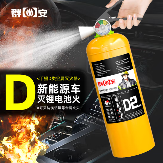 群安 手提式D类灭火器7kg 7公斤金属灭火器新能源汽车 锂电池 工厂用 