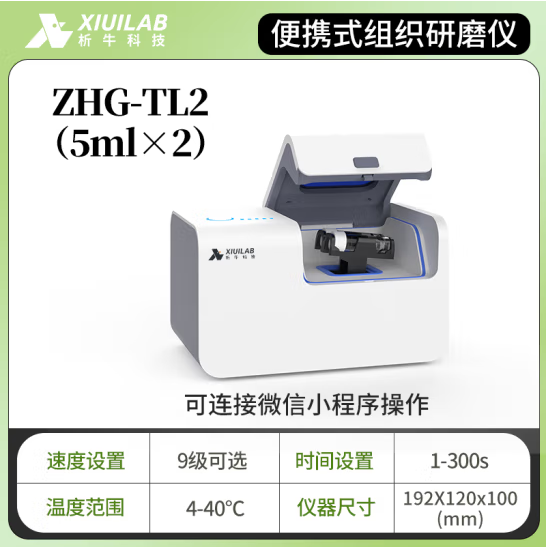 析牛科技 便携式组织研磨仪多样品粉碎器毛发植物土壤实验室 ZHG-TL2(5ml×2)